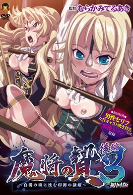 2016.12-魔将的祭品3第2话