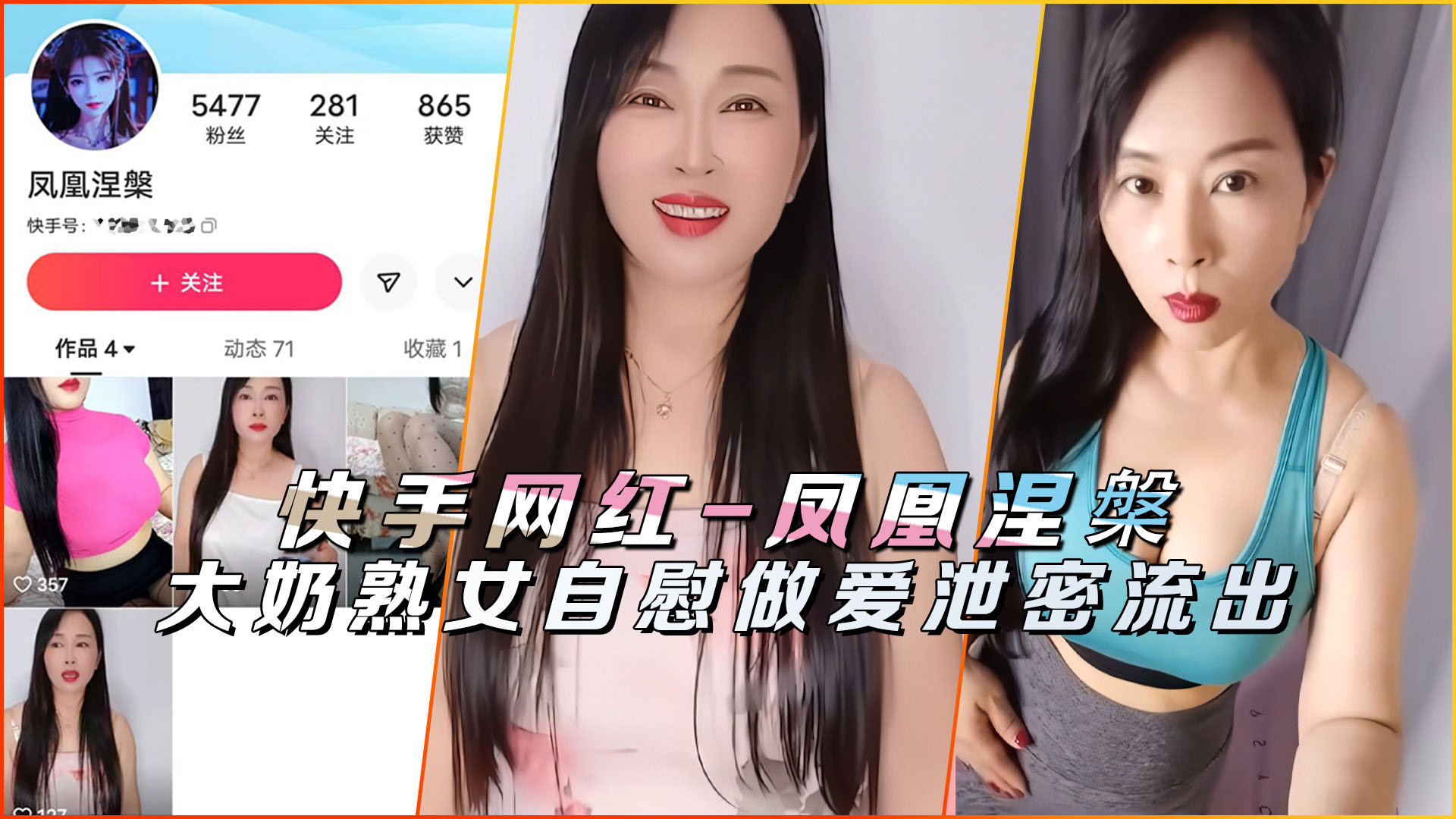 快手网红-凤凰涅槃&amp;amp;蓝玫瑰熟女自慰做爱泄密流出