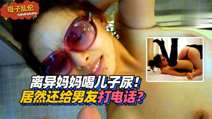 离异妈妈喝儿子尿！居然还给男友打电话？