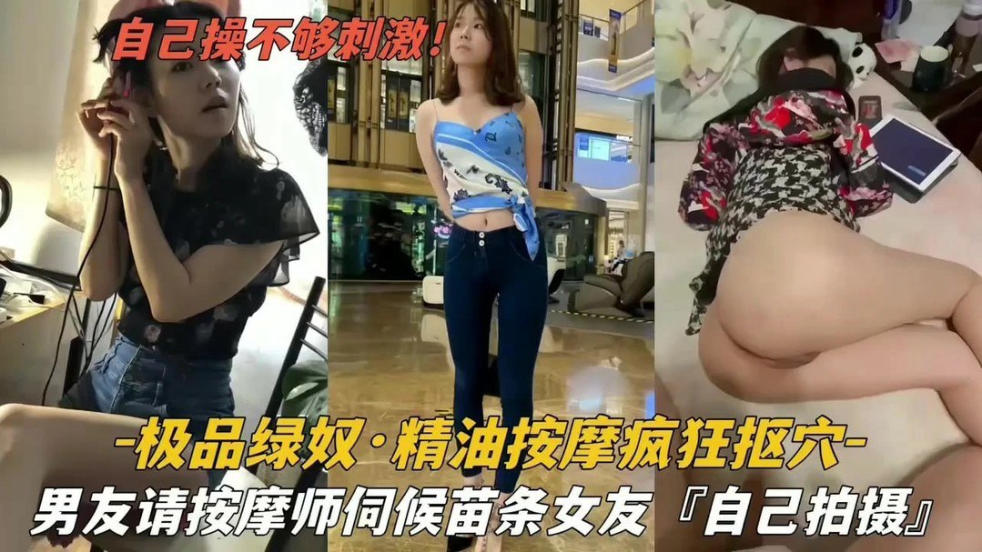 绿帽男请按摩师伺候苗条女友疯狂扣穴