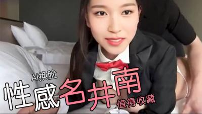 Al-名井南性感兔子