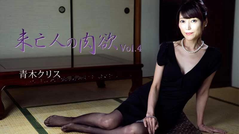 寡妇的欲望 Vol.4